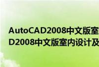AutoCAD2008中文版室内设计及实例教程（关于AutoCAD2008中文版室内设计及实例教程的简介）