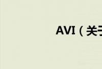 AVI（关于AVI的简介）