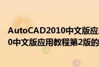 AutoCAD2010中文版应用教程第2版（关于AutoCAD2010中文版应用教程第2版的简介）