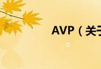 AVP（关于AVP的简介）
