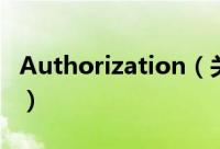 Authorization（关于Authorization的简介）