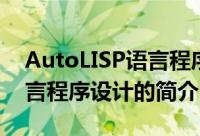 AutoLISP语言程序设计（关于AutoLISP语言程序设计的简介）