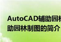 AutoCAD辅助园林制图（关于AutoCAD辅助园林制图的简介）