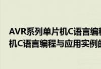 AVR系列单片机C语言编程与应用实例（关于AVR系列单片机C语言编程与应用实例的简介）