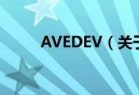 AVEDEV（关于AVEDEV的简介）