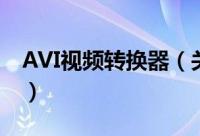 AVI视频转换器（关于AVI视频转换器的简介）