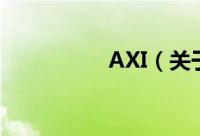 AXI（关于AXI的简介）