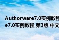 Authorware7.0实例教程 第3版 中文版（关于Authorware7.0实例教程 第3版 中文版的简介）