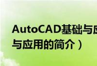 AutoCAD基础与应用（关于AutoCAD基础与应用的简介）