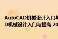 AutoCAD机械设计入门与提高 2019中文版（关于AutoCAD机械设计入门与提高 2019中文版的简介）