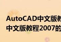AutoCAD中文版教程2007（关于AutoCAD中文版教程2007的简介）