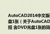 AutoCAD2014中文版建筑设计高手必备118招 含DVD光盘1张（关于AutoCAD2014中文版建筑设计高手必备118招 含DVD光盘1张的简介）