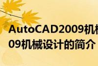 AutoCAD2009机械设计（关于AutoCAD2009机械设计的简介）