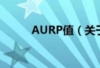 AURP值（关于AURP值的简介）