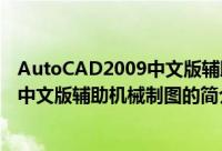 AutoCAD2009中文版辅助机械制图（关于AutoCAD2009中文版辅助机械制图的简介）