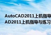 AutoCAD2011上机指导与练习 第二版 高职（关于AutoCAD2011上机指导与练习 第二版 高职的简介）