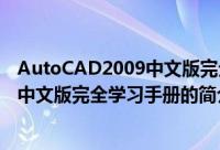 AutoCAD2009中文版完全学习手册（关于AutoCAD2009中文版完全学习手册的简介）