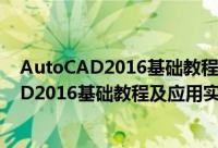 AutoCAD2016基础教程及应用实例 第2版（关于AutoCAD2016基础教程及应用实例 第2版的简介）