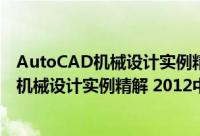 AutoCAD机械设计实例精解 2012中文版（关于AutoCAD机械设计实例精解 2012中文版的简介）