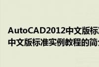 AutoCAD2012中文版标准实例教程（关于AutoCAD2012中文版标准实例教程的简介）