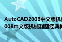 AutoCAD2008中文版机械制图经典教程（关于AutoCAD2008中文版机械制图经典教程的简介）