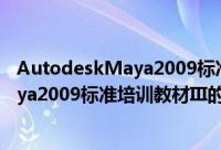 AutodeskMaya2009标准培训教材III（关于AutodeskMaya2009标准培训教材III的简介）