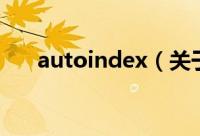 autoindex（关于autoindex的简介）
