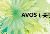 AVOS（关于AVOS的简介）