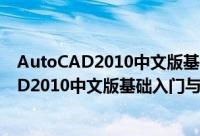 AutoCAD2010中文版基础入门与范例精通（关于AutoCAD2010中文版基础入门与范例精通的简介）