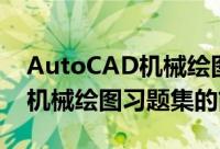 AutoCAD机械绘图习题集（关于AutoCAD机械绘图习题集的简介）