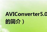 AVIConverter5.0（关于AVIConverter5.0的简介）