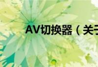 AV切换器（关于AV切换器的简介）