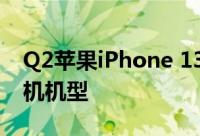 Q2苹果iPhone 13系列是美国最畅销智能手机机型