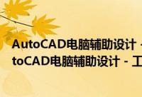 AutoCAD电脑辅助设计－工程制图与彩色表现图（关于AutoCAD电脑辅助设计－工程制图与彩色表现图的简介）