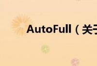 AutoFull（关于AutoFull的简介）