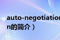 auto-negotiation（关于auto-negotiation的简介）