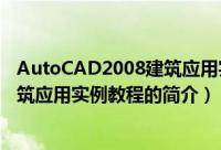 AutoCAD2008建筑应用实例教程（关于AutoCAD2008建筑应用实例教程的简介）