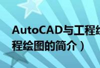 AutoCAD与工程绘图（关于AutoCAD与工程绘图的简介）