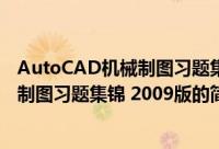 AutoCAD机械制图习题集锦 2009版（关于AutoCAD机械制图习题集锦 2009版的简介）