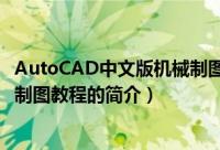 AutoCAD中文版机械制图教程（关于AutoCAD中文版机械制图教程的简介）