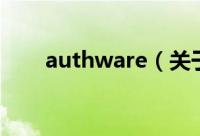 authware（关于authware的简介）