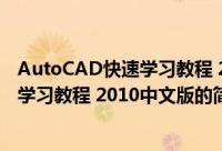 AutoCAD快速学习教程 2010中文版（关于AutoCAD快速学习教程 2010中文版的简介）