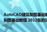 AutoCAD建筑制图基础教程 2012版（关于AutoCAD建筑制图基础教程 2012版的简介）