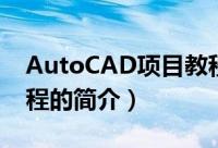 AutoCAD项目教程（关于AutoCAD项目教程的简介）