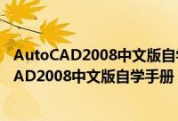 AutoCAD2008中文版自学手册：电气设计篇（关于AutoCAD2008中文版自学手册：电气设计篇的简介）