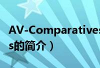 AV-Comparatives（关于AV-Comparatives的简介）