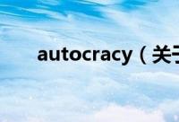 autocracy（关于autocracy的简介）