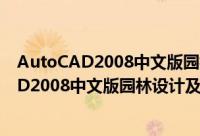 AutoCAD2008中文版园林设计及实例教程（关于AutoCAD2008中文版园林设计及实例教程的简介）