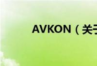 AVKON（关于AVKON的简介）