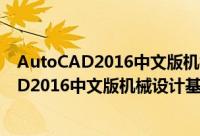 AutoCAD2016中文版机械设计基础与实战（关于AutoCAD2016中文版机械设计基础与实战的简介）